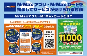 MrMaxアプリ&MrMaxカード提示サービスSTART!!
