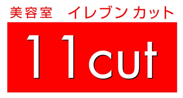 イレブンカット ミスターマックス湘南藤沢ショッピングセンター