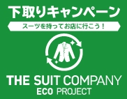スーツ・フォーマル下取りで新作スーツもお得になります♪