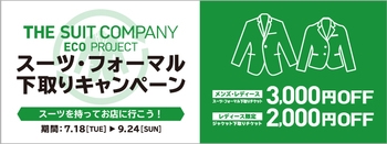 【9月24日まで】スーツ・フォーマル下取りキャンンペーン
