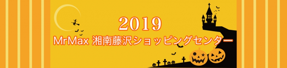 ミスターマックス湘南藤沢ショッピングセンター