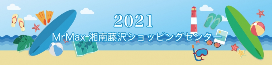 ミスターマックス湘南藤沢ショッピングセンター