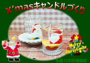 MrMaxワークショップ🎄X'masキャンドル🎅を作ろう!