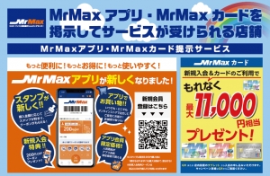 MrMaxカード・アプリ画面提示でお得なサービス🎉🎉🎉