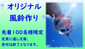 世界に1つだけ!オリジナル風鈴🎐を作ろう!!