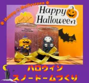 🦇HappyHalloween🎃「ハロウィンスノードーム」を作ろう!!👻