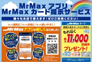 MrMaxカード・アプリ画面提示でお得なサービス🎉🎉🎉