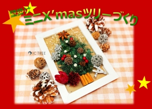 X’masワークショップ🎄壁掛けミニツリーづくり!!