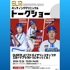 SurePlay新旧アドバイザリースタッフ バッティングクリニック&トークショー