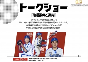 SurePlay新旧アドバイザリースタッフ バッティングクリニック&トークショー
