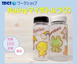 SDGsワークショップ Rainyマイボトルづくり!