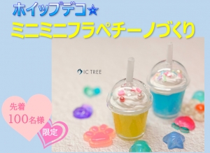 MrMaxワークショップ ミニミニフラペチーノづくり🥤