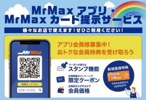 MrMaxカード・アプリ画面提示でお得なサービス🎉🎉🎉