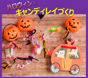 Halloween🎃キャンディレイづくり🍬