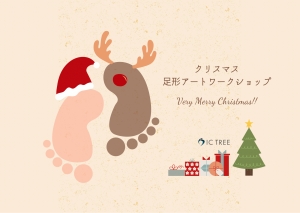 クリスマス🌟足形アートワークショップ👣