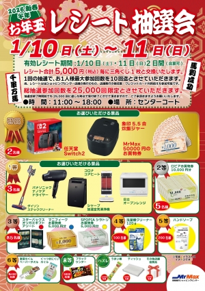 2026年新春 午年お年玉レシート大抽選会!