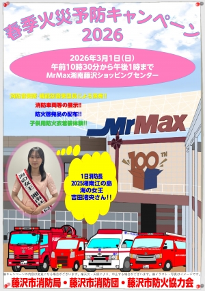 春季火災予防キャンペーン2026