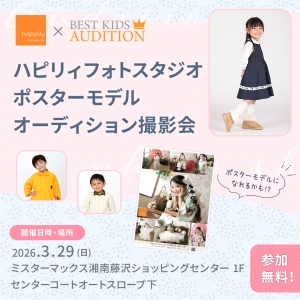 ハピリィポスターモデルオーディション撮影会 開催