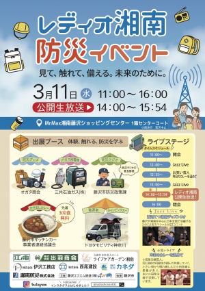 レディオ湘南 防災イベント～見て、触れて、備える。未来のために～