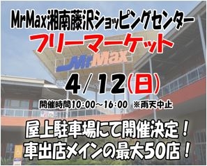 MrMax湘南藤沢ショッピングセンター”フリーマーケット”