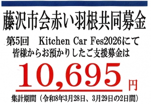 第5回KitichenCarFes2026での藤沢市会赤い羽根共同募金寄付について♪