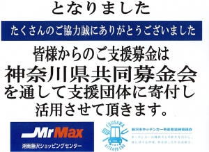 第5回KitichenCarFes2026での藤沢市会赤い羽根共同募金寄付について♪