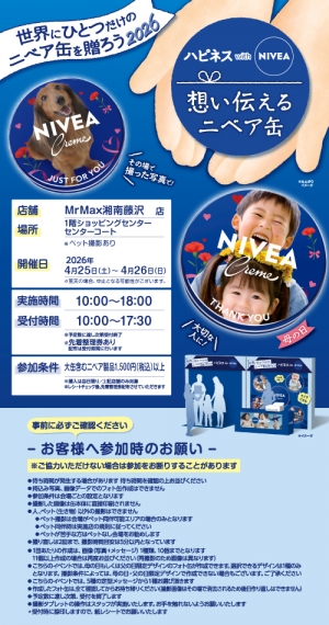世界にひとつだけのニベア缶を贈ろう2026