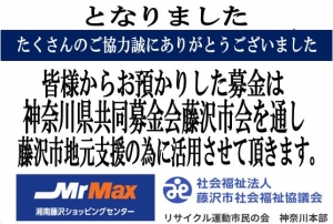第2回フリーマーケットでの藤沢市会赤い羽根共同募金について♪