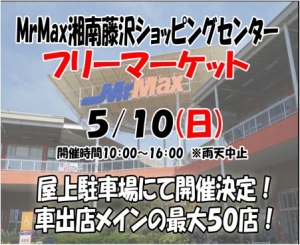 MrMax湘南藤沢ショッピングセンター”フリーマーケット”