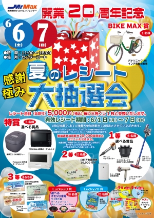 開業20周年記念 夏のレシート大抽選会♪