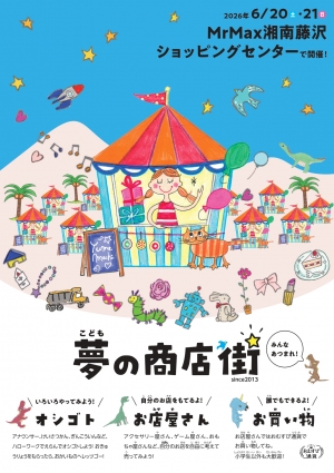 ♪みんなあつまれ♪夢の商店街
