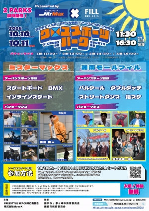 【クロススポーツパーク】～MrMax × 湘南モールフィル～ 2PARKS同時開催!