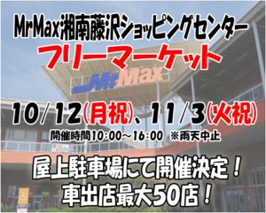MrMax湘南藤沢ショッピングセンター《 フリーマーケット 》