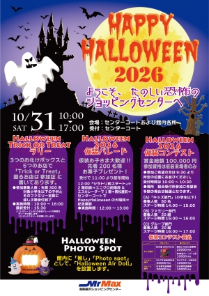 HAPPY HALLOWEEN 2026～ようこそ 楽しい恐怖のショッピングセンターへ～