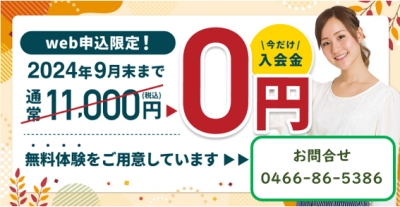 9月末までの限定キャンペーン!