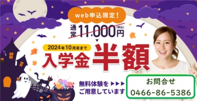 10月末までの限定キャンペーン!