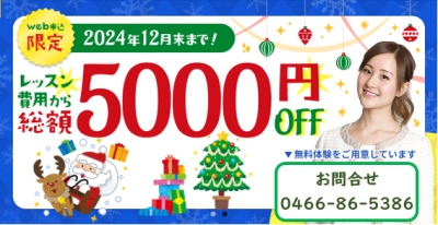 12月末までの限定キャンペーン!