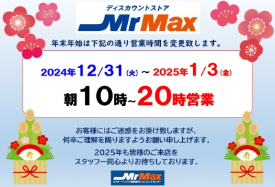 🎍ディスカウントストアMrMax 年末年始営業時間🎍