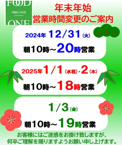 🎍FOOD ONE 年末年始営業時間のご案内🎍