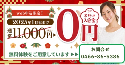 1月末までの限定キャンペーン!