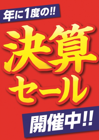 年に1度の決算セール開催中!!