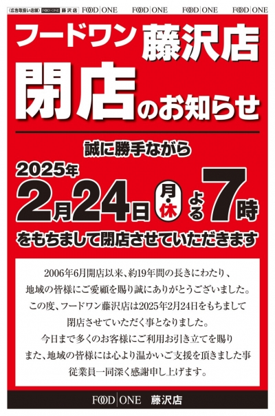 フードワン藤沢店 閉店のご案内