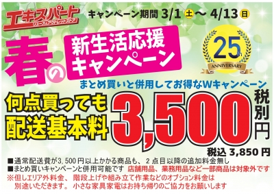 新生活応援キャンペーン開催中‼