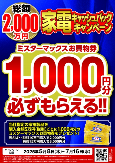 家電買うなら今!総額2,000万円キャッシュバックキャンペーン開催中!