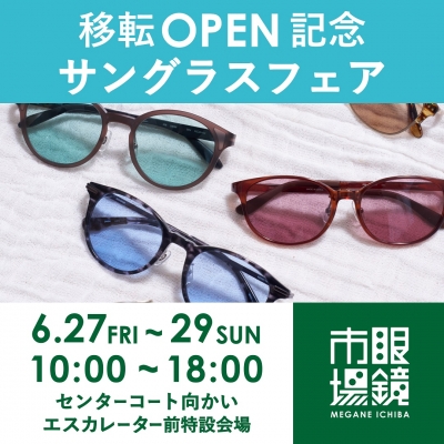 ～眼鏡市場移転OPEN記念～  サングラスフェア開催