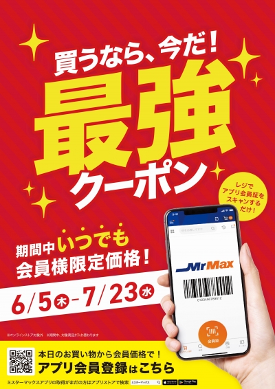 買うなら今だ! 6/5～ 最強アプリクーポン配信!!
