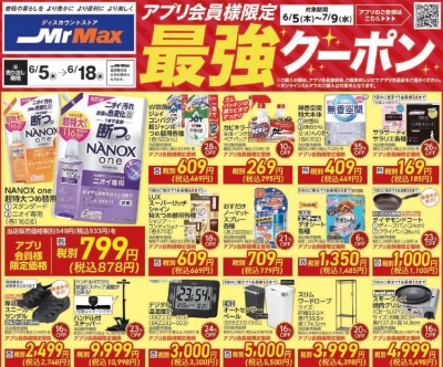 買うなら今だ! 6/5～ 最強アプリクーポン配信!!