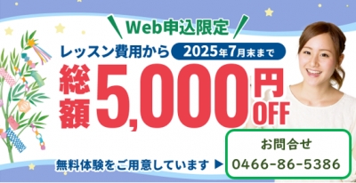 7月限定のお得なキャンペーン!