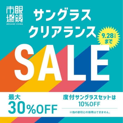 9/28まで開催!眼鏡市場のサングラスクリアランスセール!
