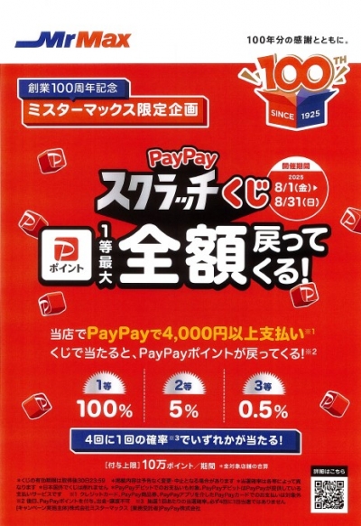 創業100周年記念!ミスターマックス限定企画! PayPayスクラップくじ開催!